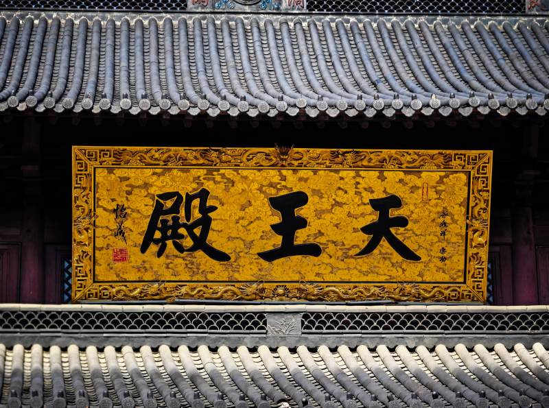 天王殿匾额图片