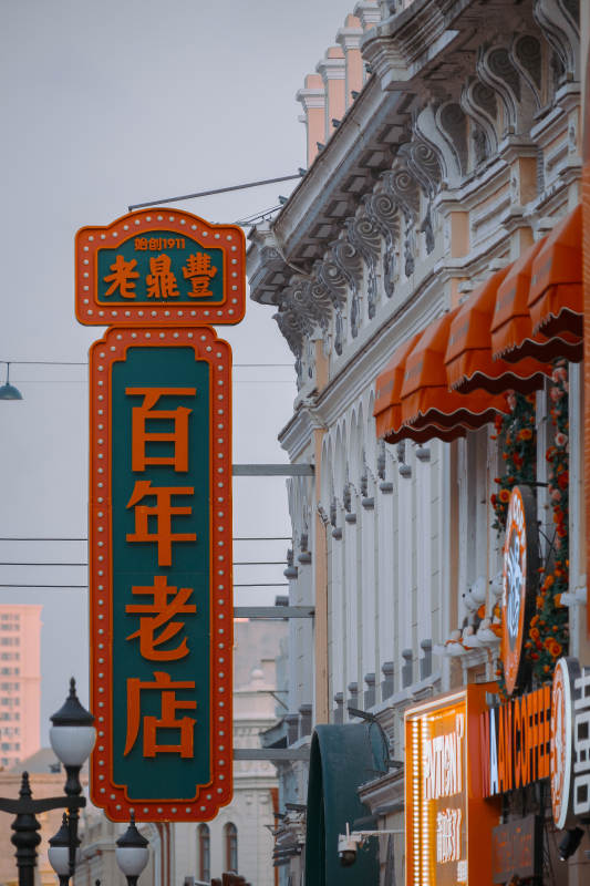 哈尔滨中华巴洛克街区-老店招牌图片