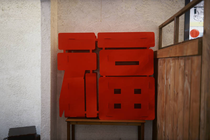 福字装饰墙图片