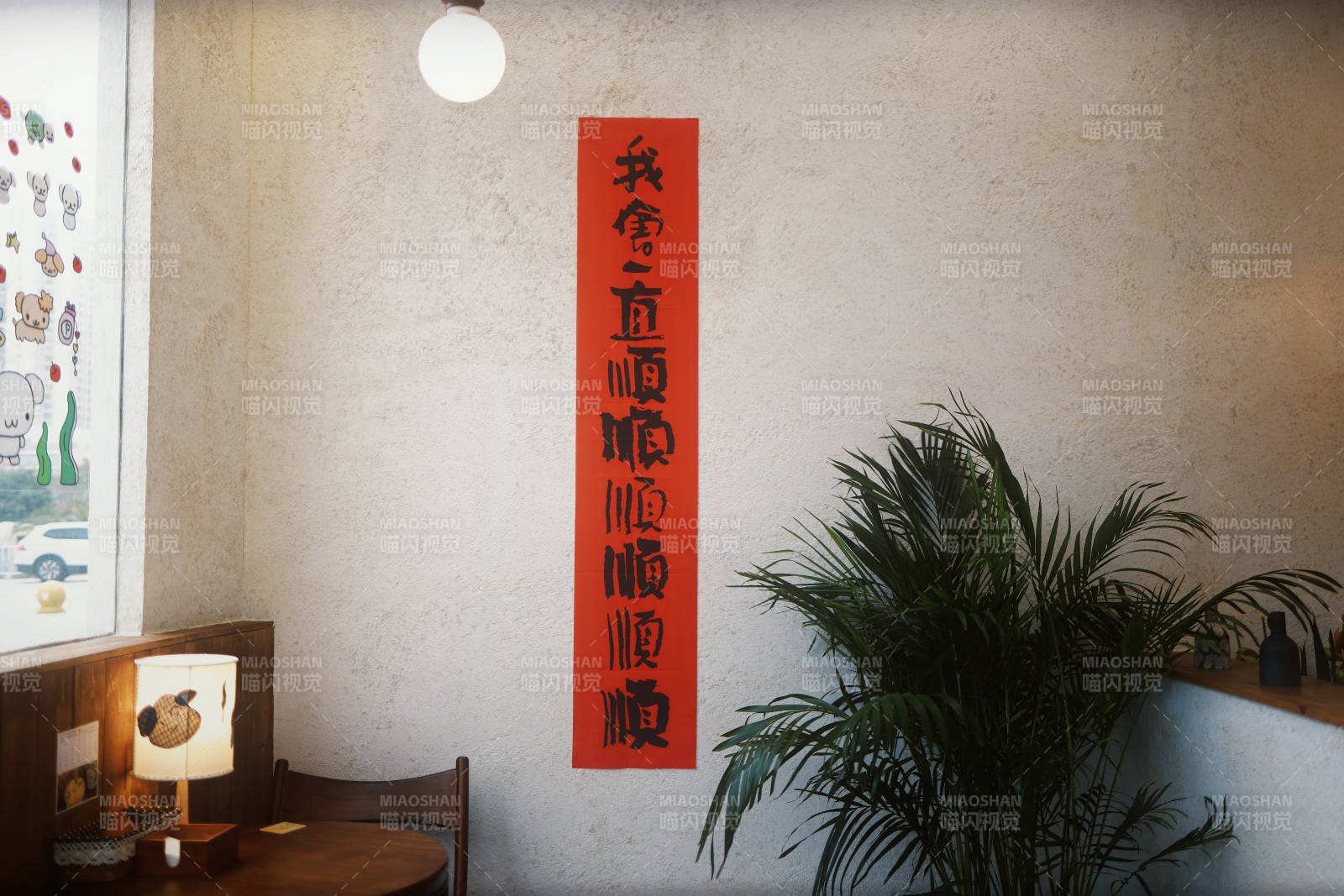 红幅绿植雅室静图片