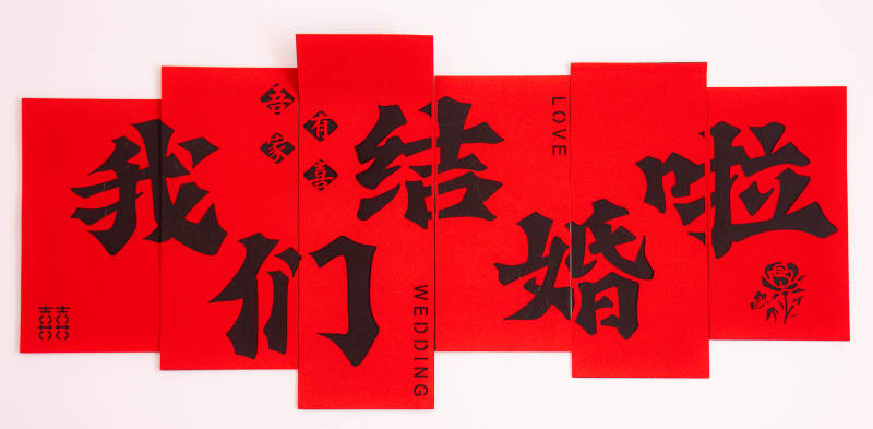 我们结婚啦图片