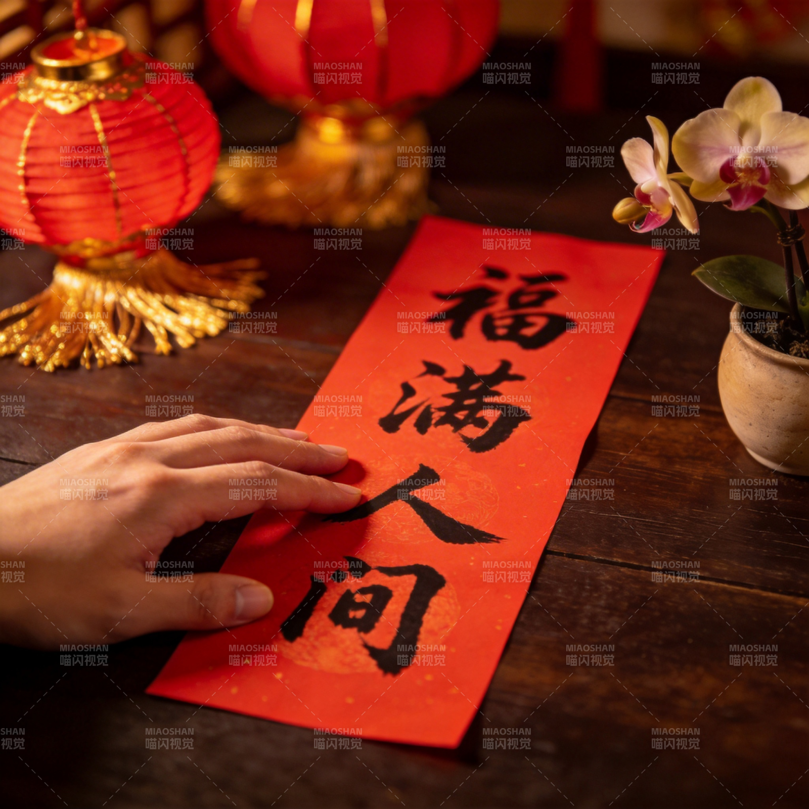 福满人间 喜迎新春图片