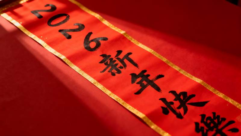 红色新年对联2026年图片