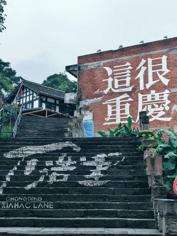 重庆很美 石阶诉说故事图片
