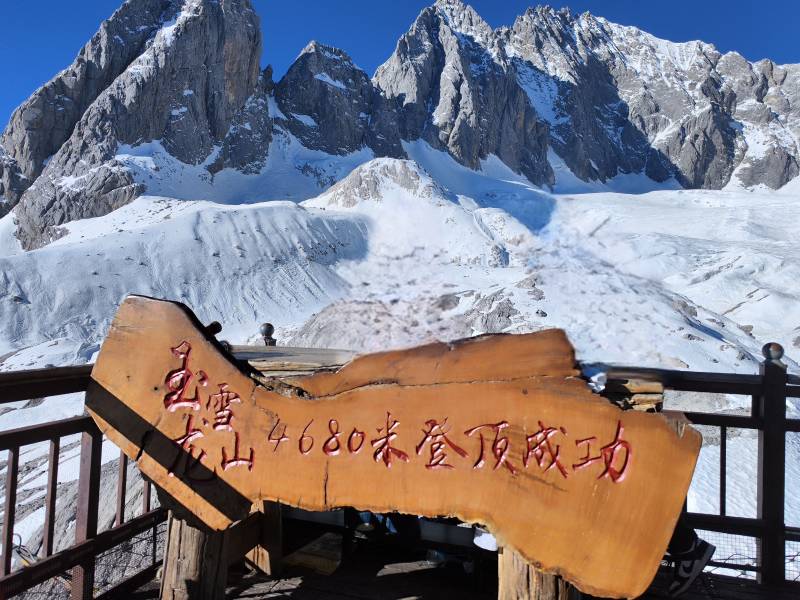 玉龙雪山登顶成功图片