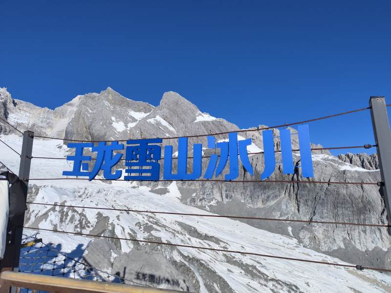 玉龙雪山冰川图片