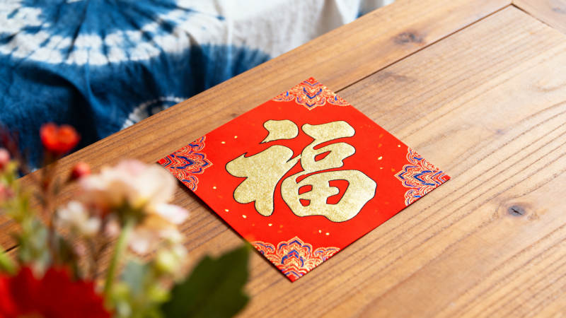 福字迎春 喜庆吉祥图片