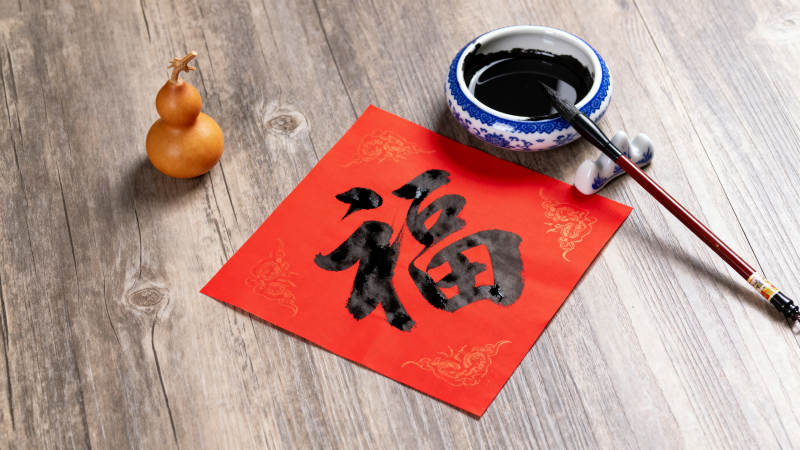 福字书法迎新春图片