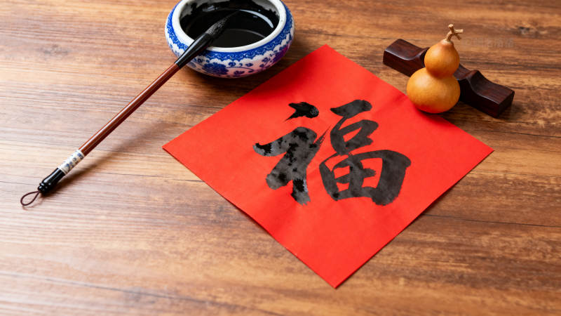 福字书法迎新春图片