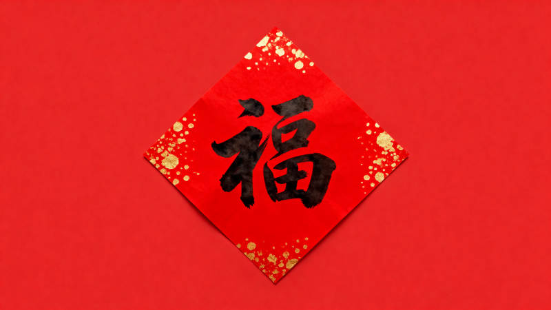 福字红纸迎新春图片