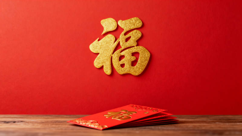 福字红包迎新春图片