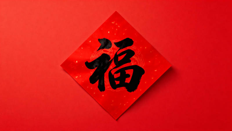 福字迎春图片