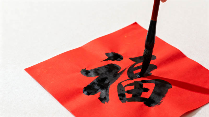 福字挥毫图片