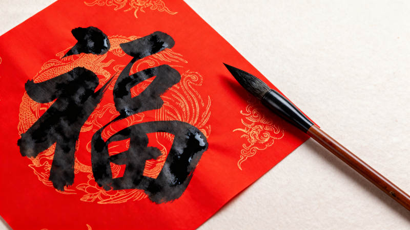 福字书法与毛笔图片