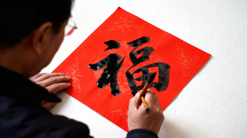 书法写福字图片