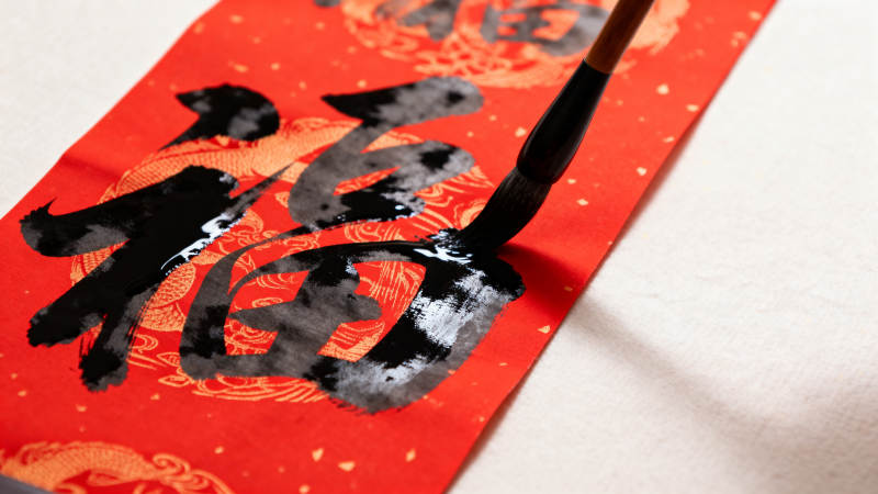 福字挥毫迎新春图片