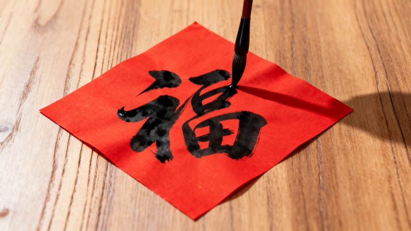 福字挥毫图片