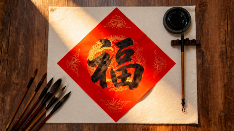 福字春联与文房四宝图片