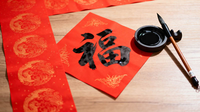 福字春联书写图片