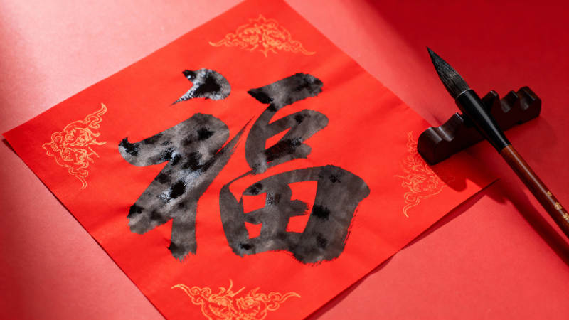 福字春联书法图片