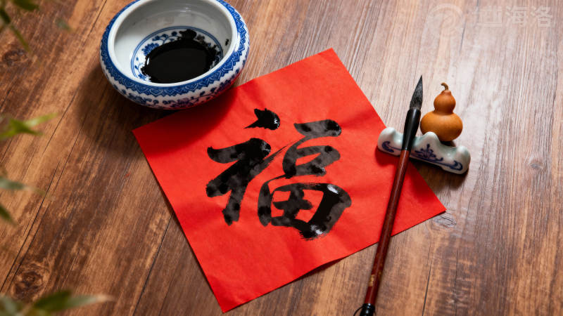 福字书法创作图片