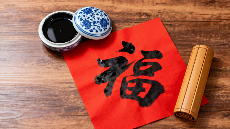 福字书法与文房四宝图片