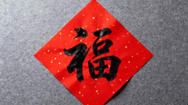 福字红纸迎新春图片