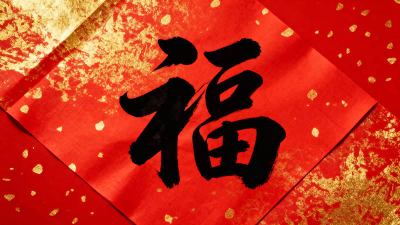 福字迎春喜庆红图片