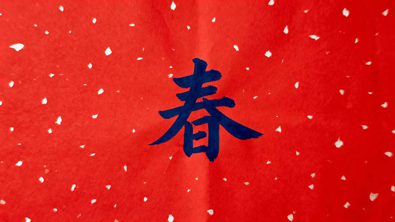 春字红底迎新春图片