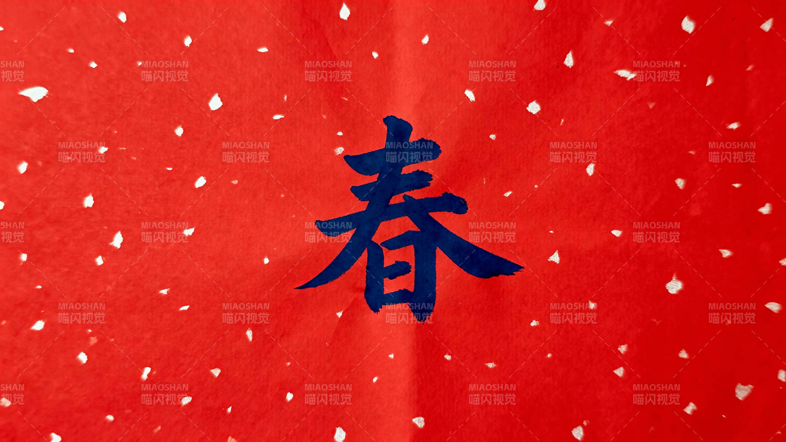 春字红底迎新春图片