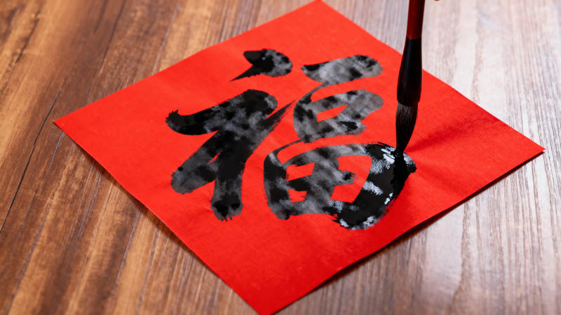 福字书法创作图片