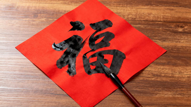 福字书法 红纸墨香图片