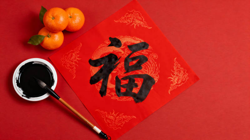 福字迎春 墨香满堂图片