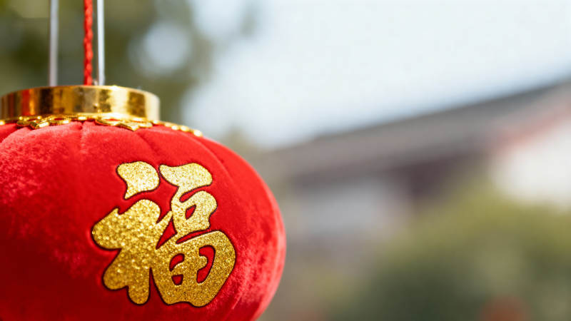 红灯笼福字迎春图片