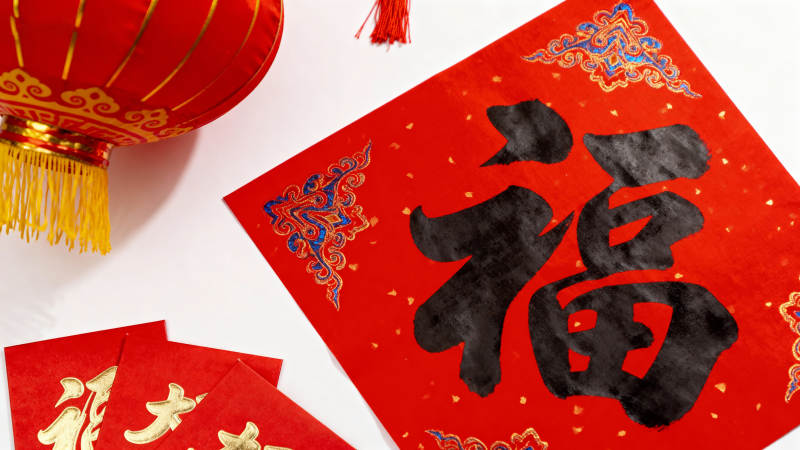 福字春联迎新春图片