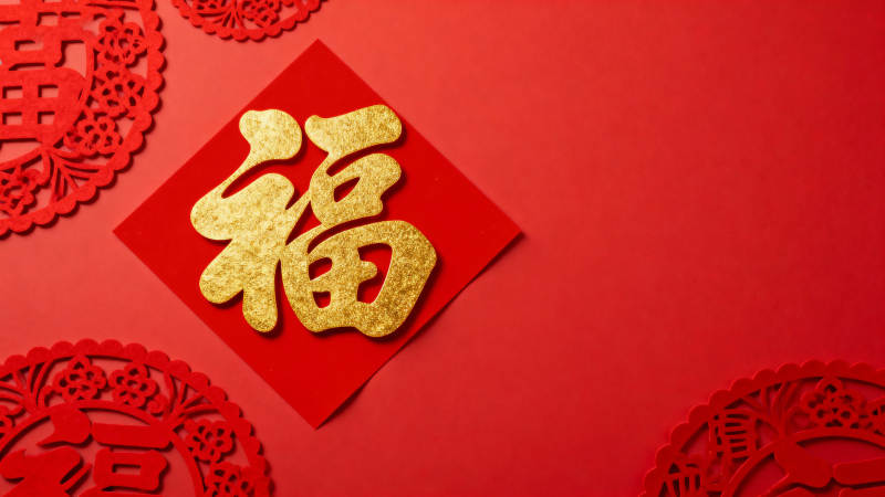 福字迎春 红喜满堂图片