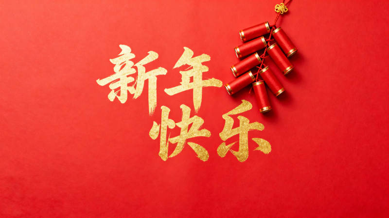 新年快乐图片