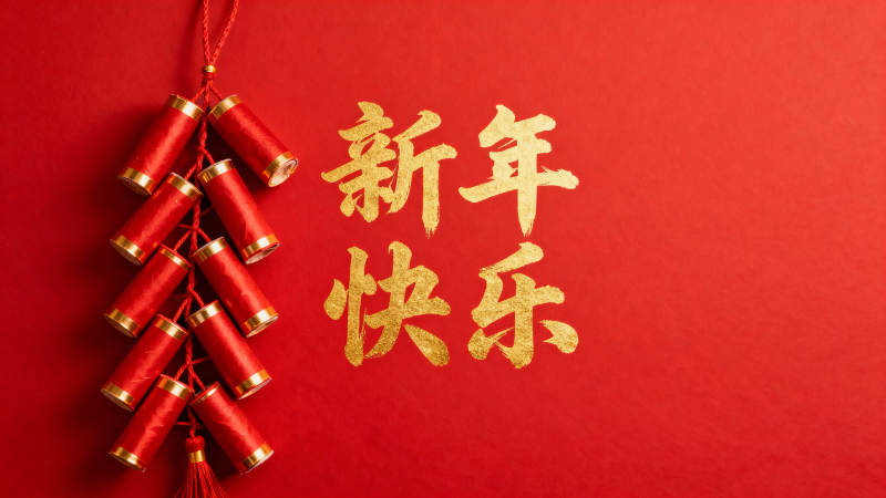 新年快乐 鞭炮齐鸣图片