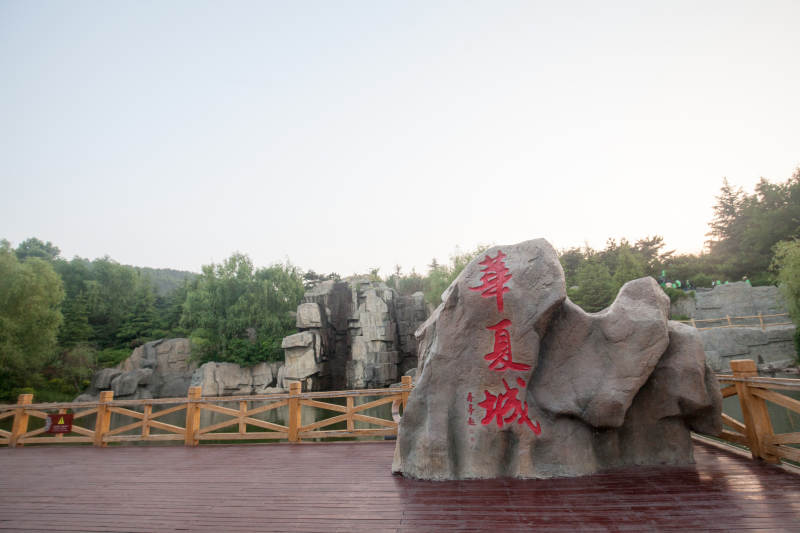 华夏城景区入口图片