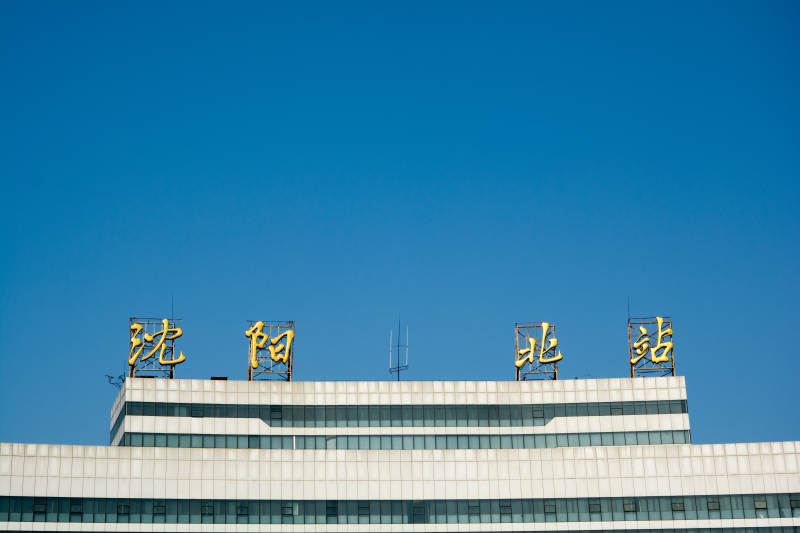 沈阳北站蓝天映衬图片