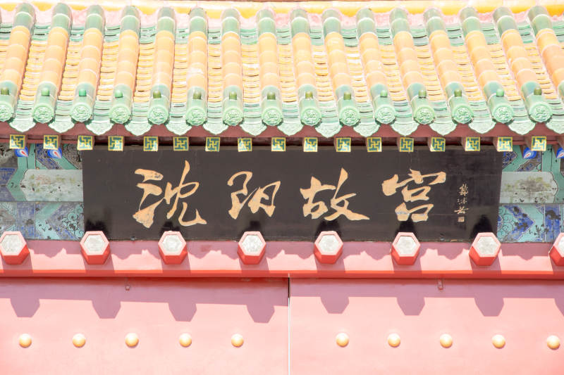 沈阳故宫门匾图片