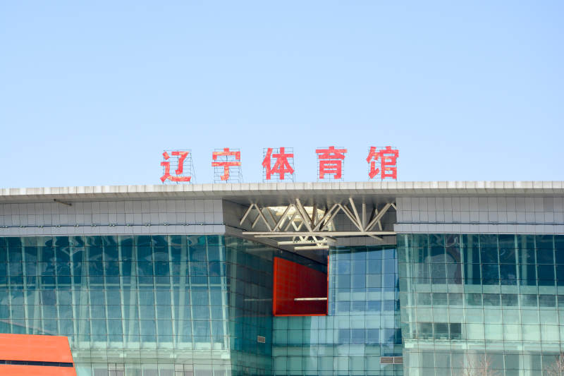 辽宁体育馆外观图片