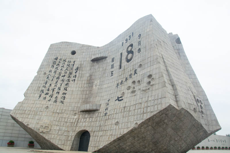 九一八历史纪念碑图片