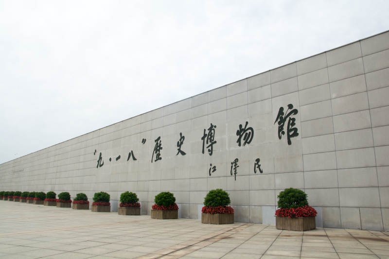 九一八历史博物馆图片