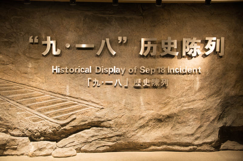 九一八历史陈列图片
