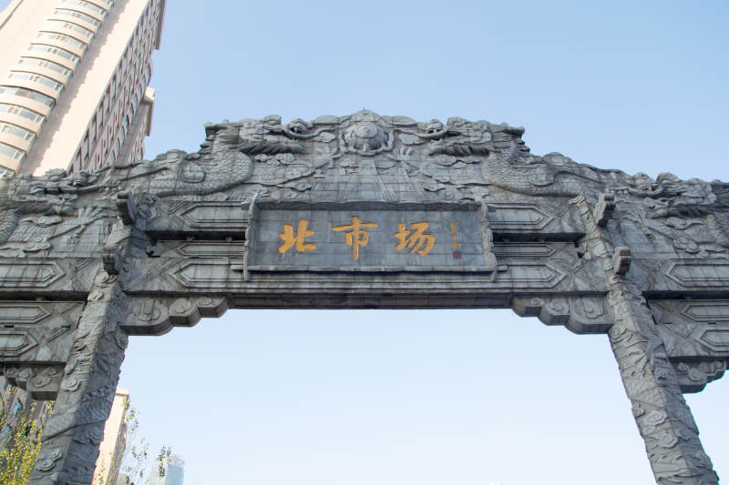 沈阳北市场牌坊图片