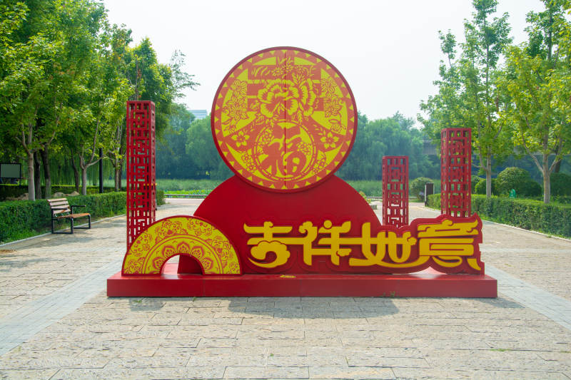 吉祥如意迎新春图片