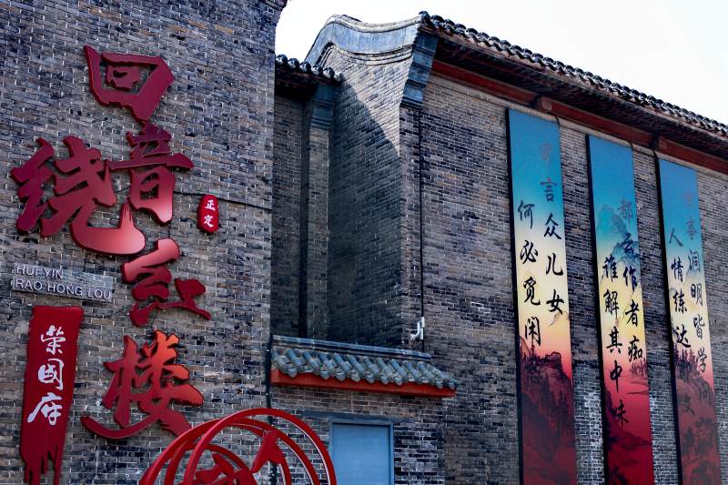 河北正定荣国府 回音绕红楼图片