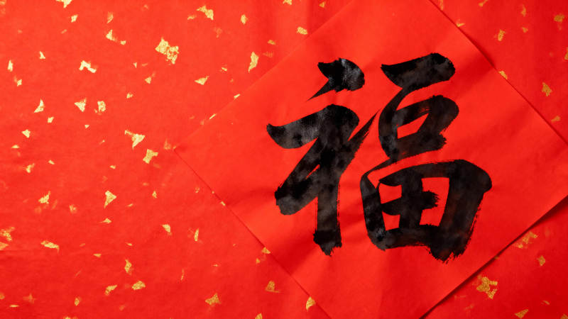 福字红纸金箔图片