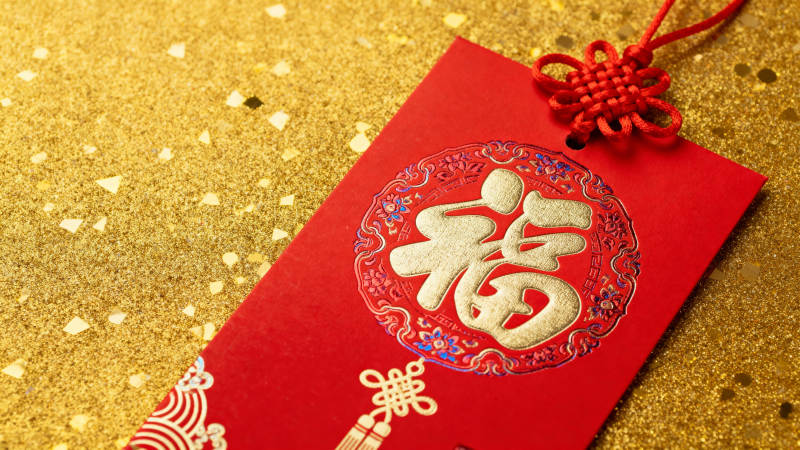福字红包迎新春图片